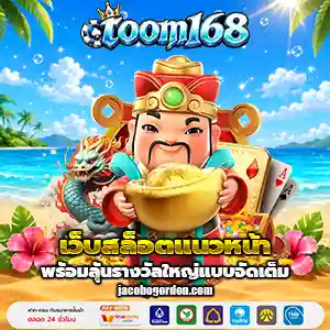 ตู้ม168