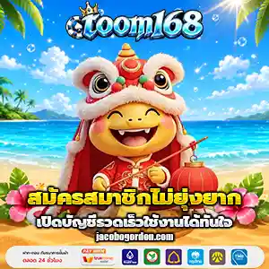 เว็บtoom168
