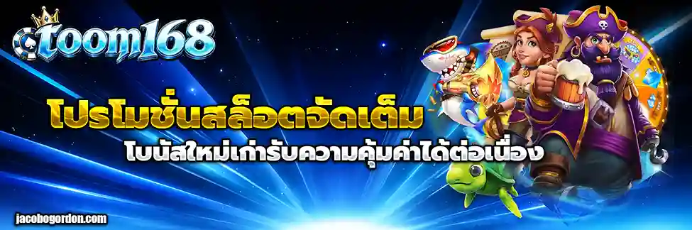 เว็บtoom168